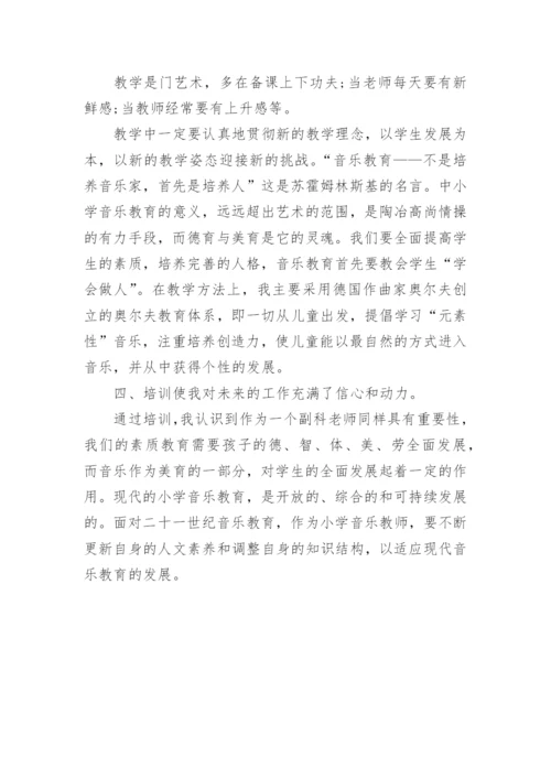 音乐课培训心得体会.docx