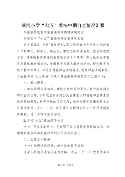 滨河小学“七五”普法中期自查情况汇报 (2).docx