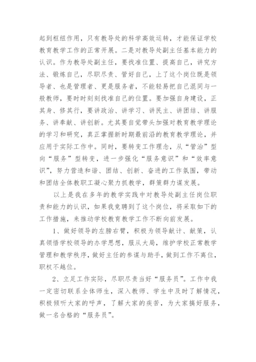 教导处副主任竞聘演讲稿.docx