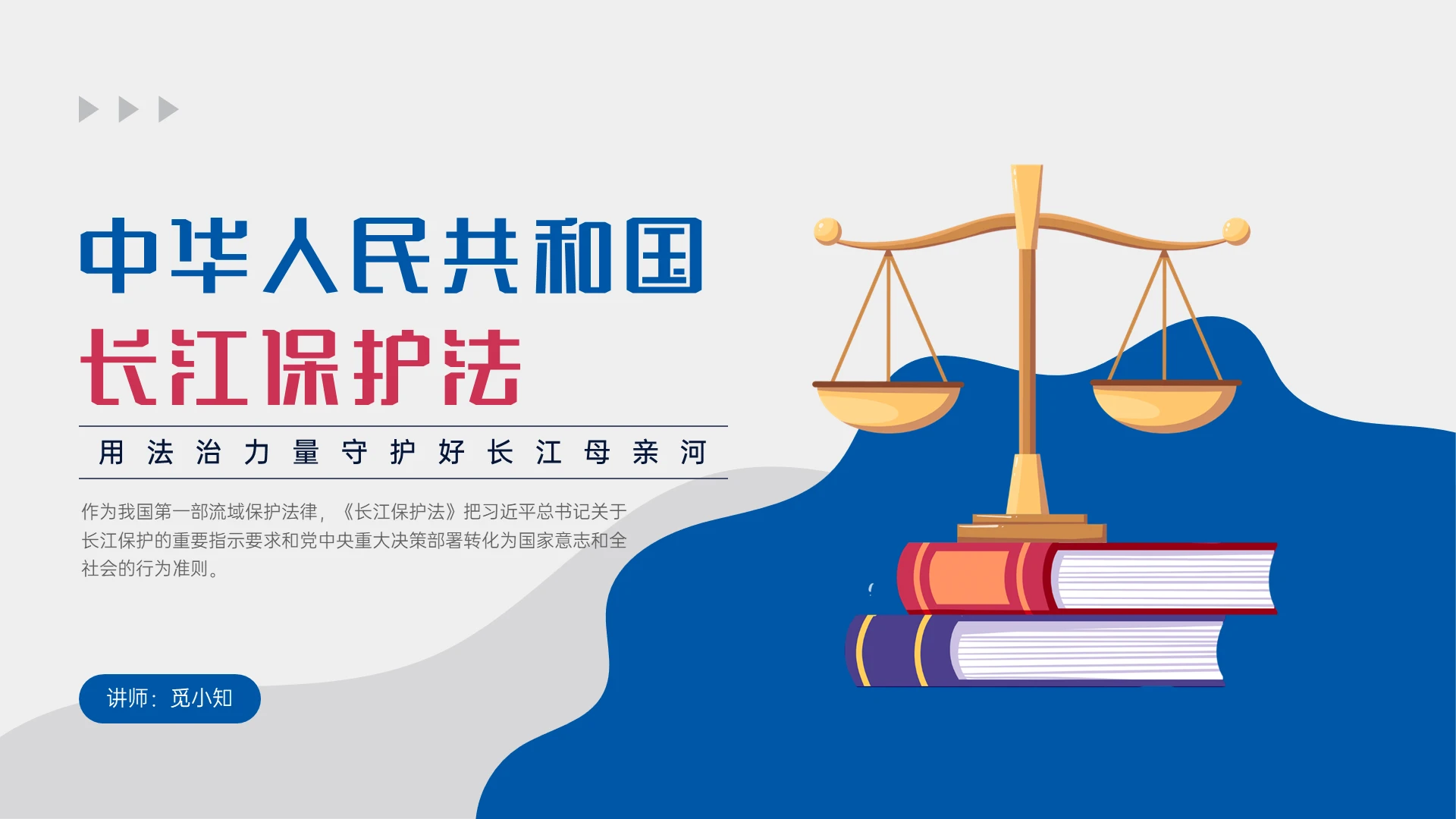 红蓝色不规则形状简约卡通风格长江保护法培训PPT课件