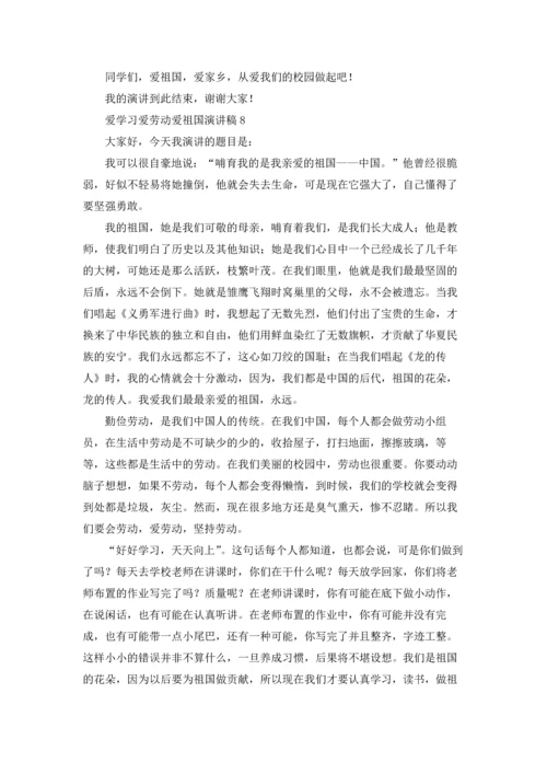 爱学习爱劳动爱祖国演讲稿.docx
