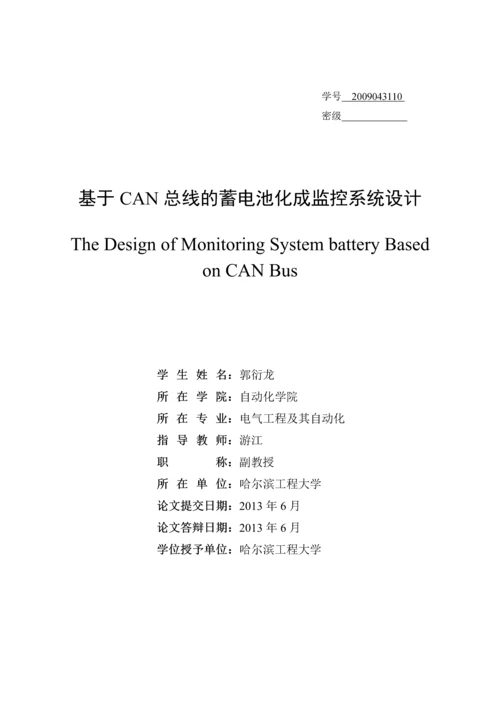 毕业论文——基于can总线的蓄电池化成监控系统设计.docx