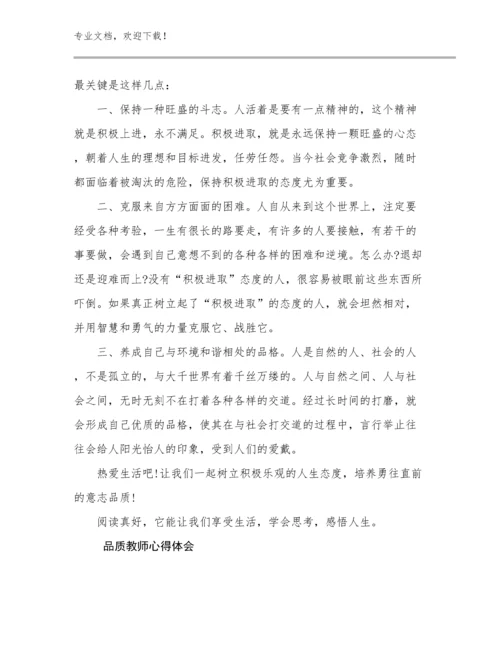 品质教师心得体会范文27篇汇编.docx