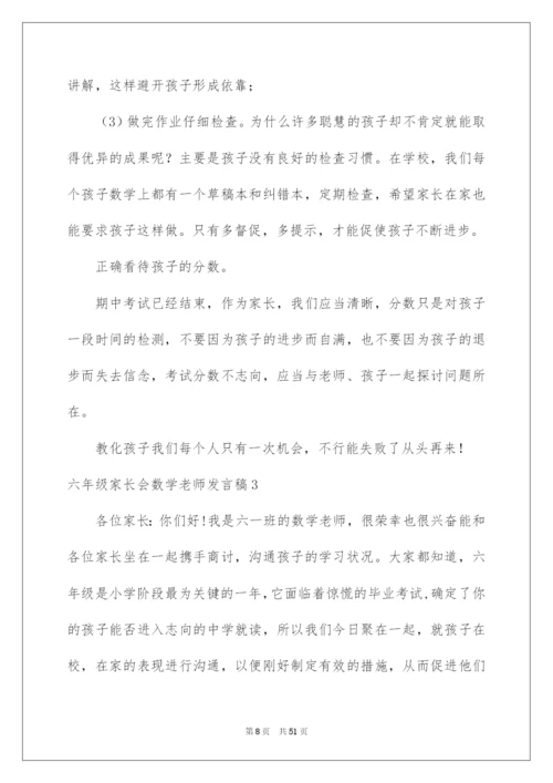 2022六年级家长会数学老师发言稿_1.docx