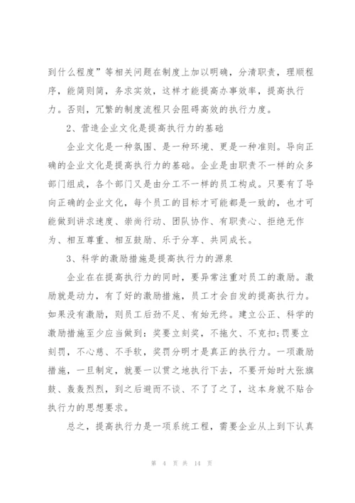 执行力培训心得体会范文5篇.docx