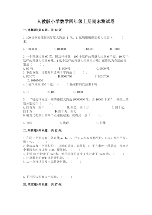 人教版小学数学四年级上册期末测试卷word.docx