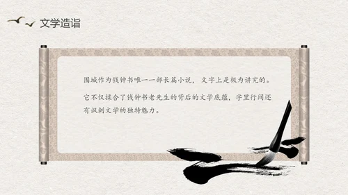 中国风水墨江南读书笔记名著围城PPT读书分享