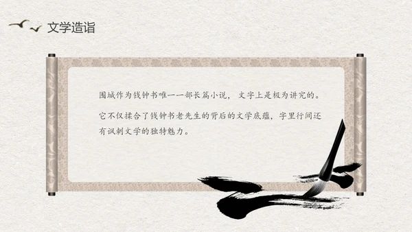 中国风水墨江南读书笔记名著围城PPT读书分享