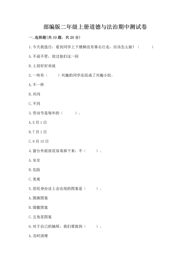 部编版二年级上册道德与法治期中测试卷含答案（综合题）.docx