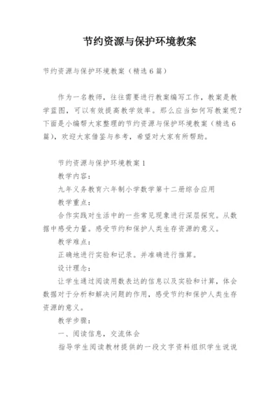 节约资源与保护环境教案.docx