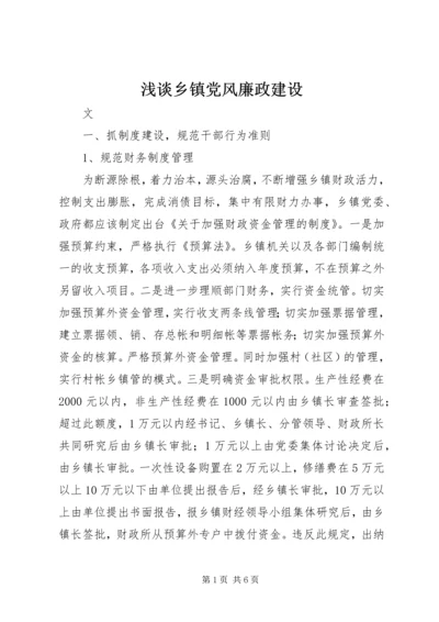 浅谈乡镇党风廉政建设 (2).docx