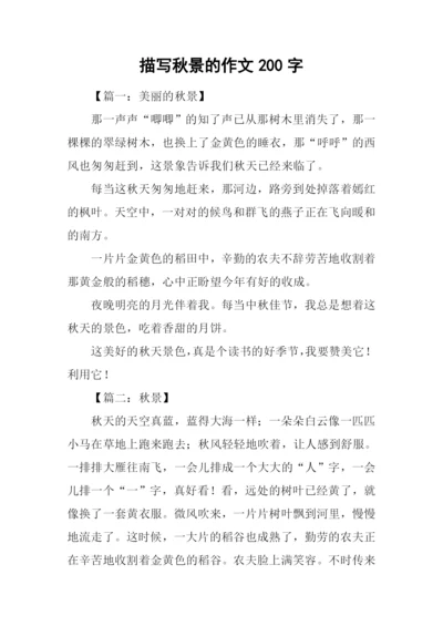 描写秋景的作文200字.docx