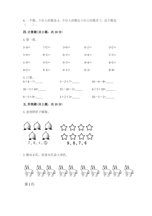 人教版一年级上册数学期末测试卷（全优）word版.docx