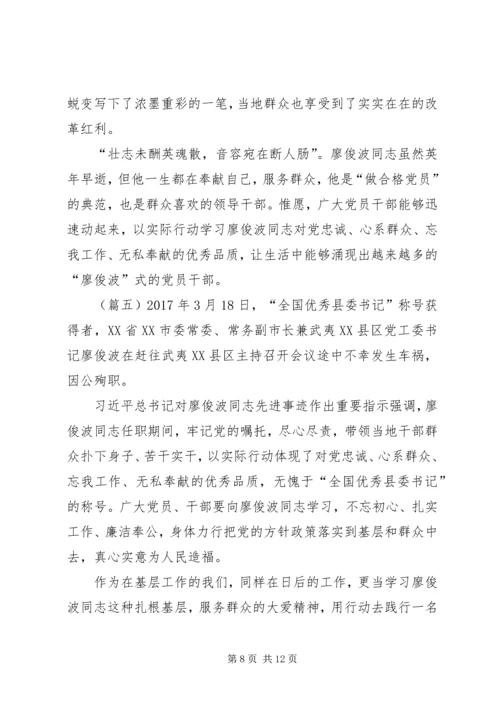 学习廖俊波事迹心得体会六篇.docx