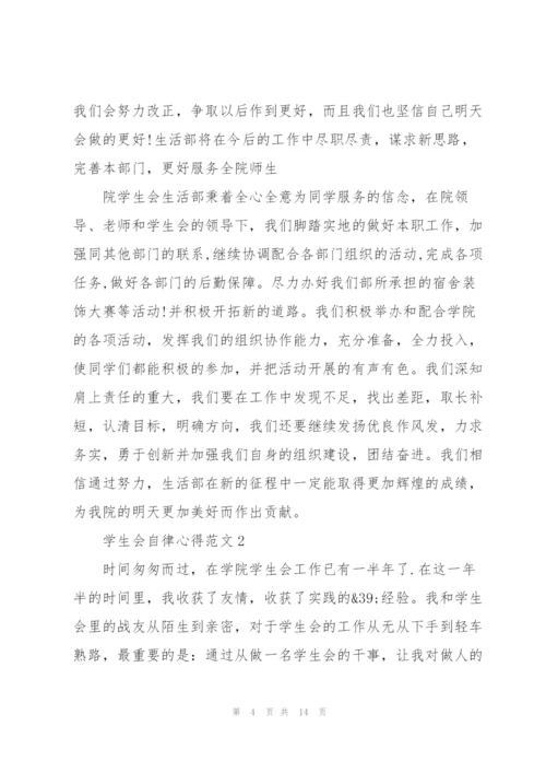 学生会自律心得范文5篇.docx