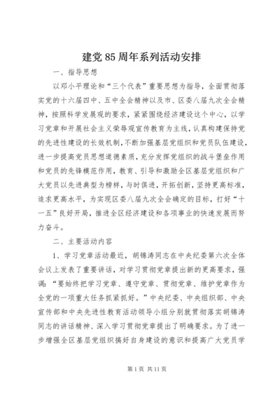 建党85周年系列活动安排.docx