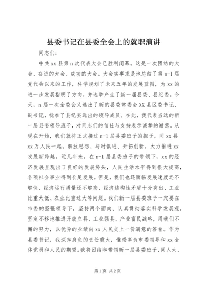 县委书记在县委全会上的就职演讲.docx