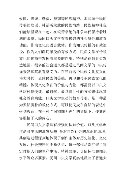 民间口头文学的当代保护问题探析