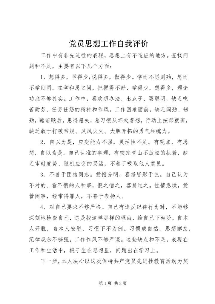 党员思想工作自我评价.docx