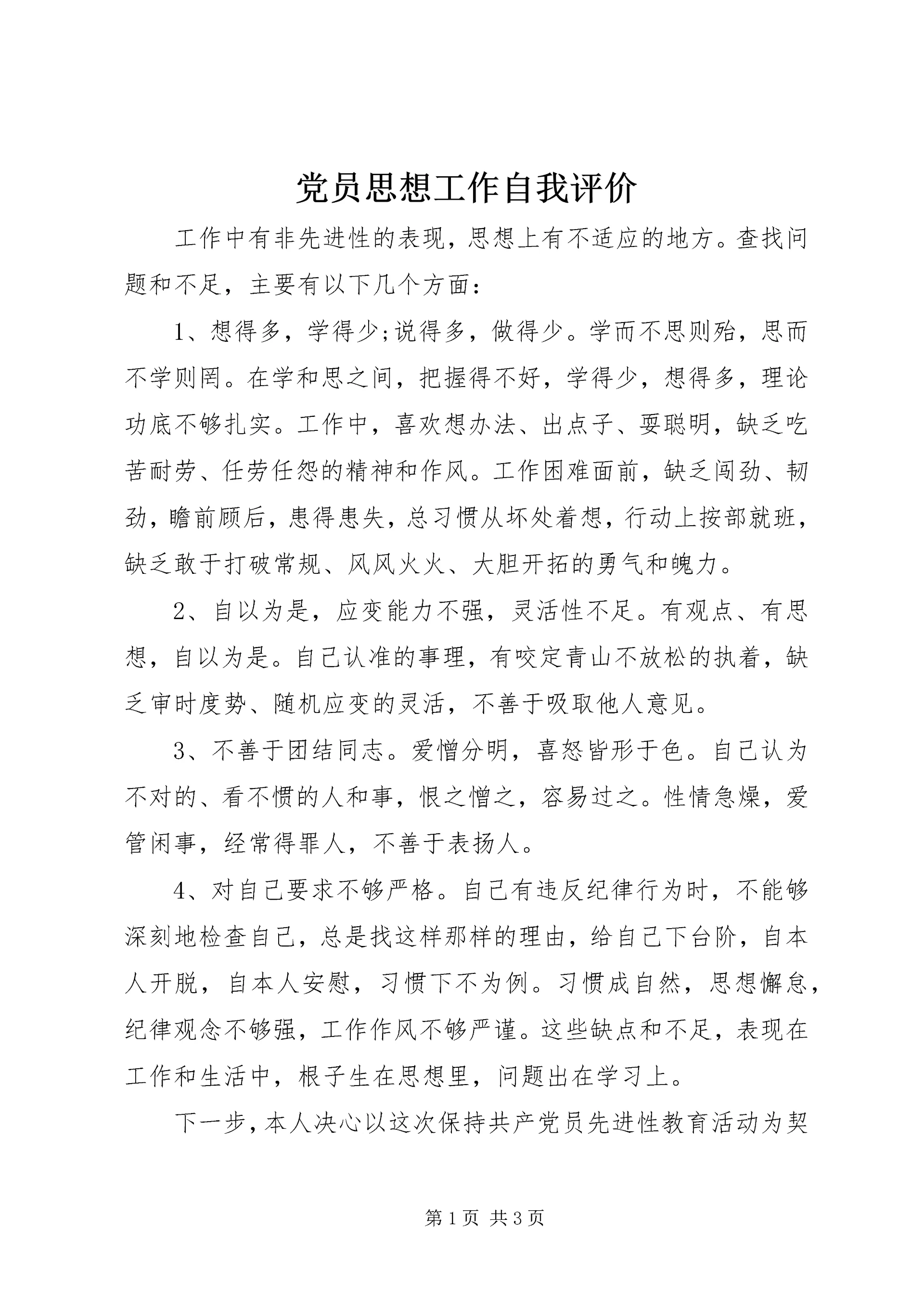 党员思想工作自我评价.docx