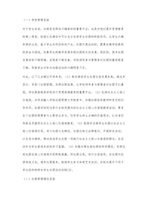 新时期用社会主义核心价值观指导高校学生社团建设的分析与思考.docx