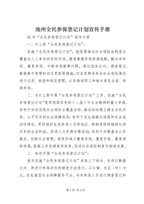 池州全民参保登记计划宣传手册.docx