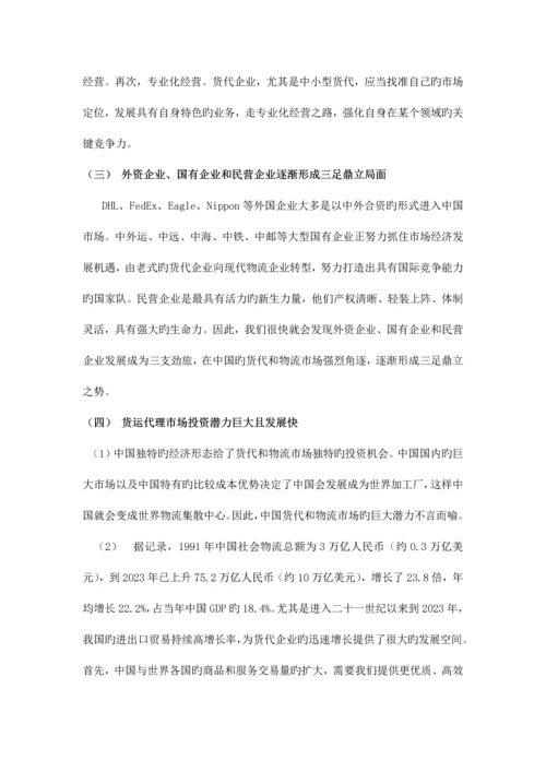 2023年我国国际货运代理业的现状及发展.docx