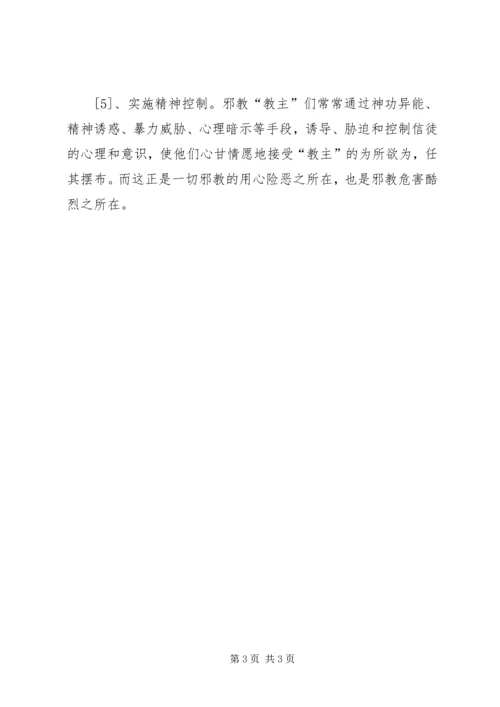 反邪教警示教育宣传资料 (5).docx