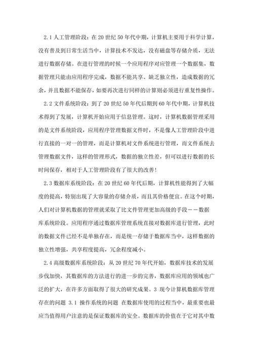 计算机数据库管理研究毕业论文
