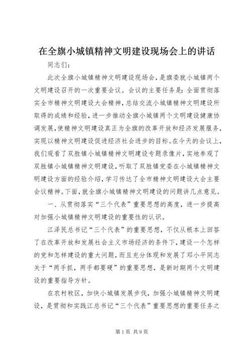 在全旗小城镇精神文明建设现场会上的讲话.docx