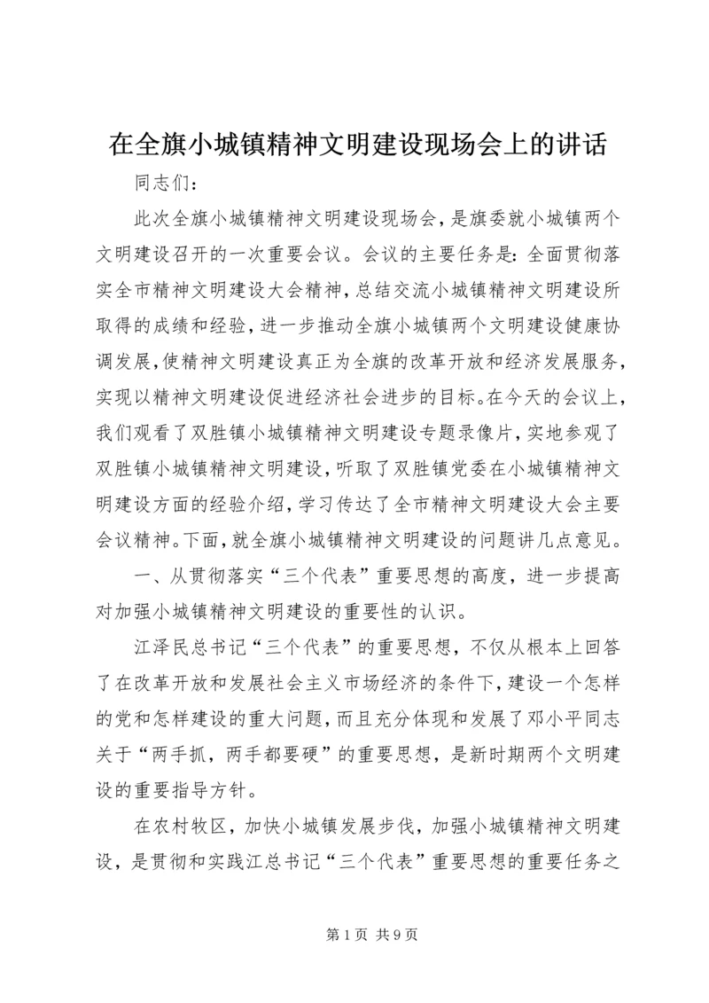 在全旗小城镇精神文明建设现场会上的讲话.docx