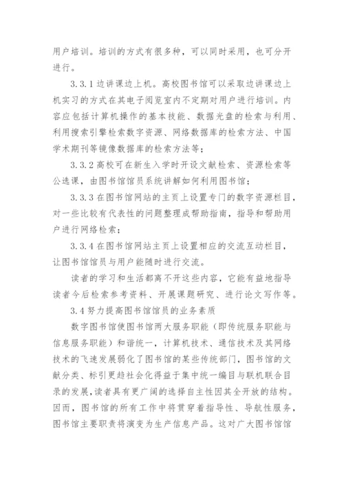 刍议网络环境下数字图书馆的建设论文.docx