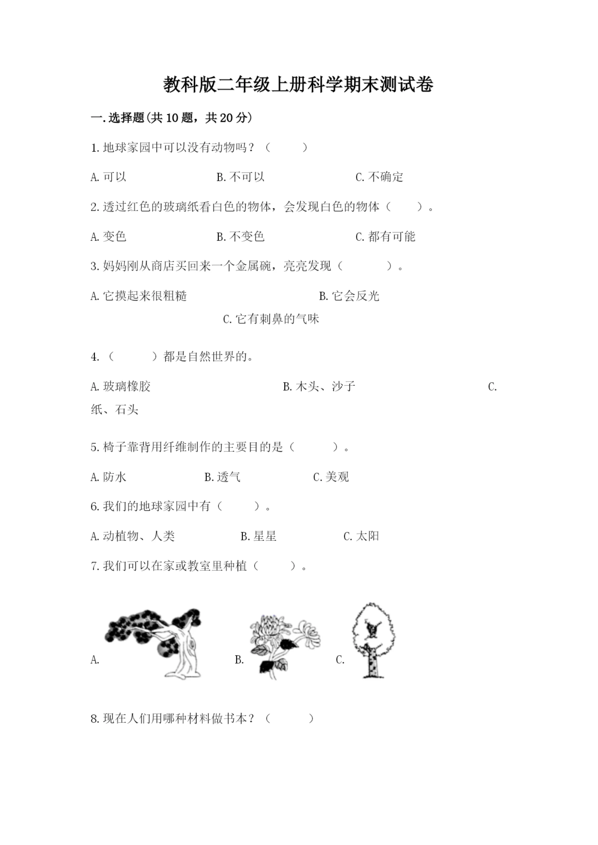 教科版二年级上册科学期末测试卷精品【实用】.docx