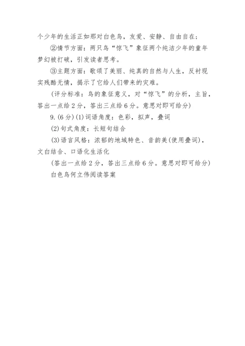 白色鸟何立伟阅读答案.docx