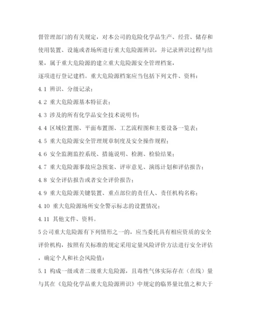 精编之重大危险源安全管理制度.docx