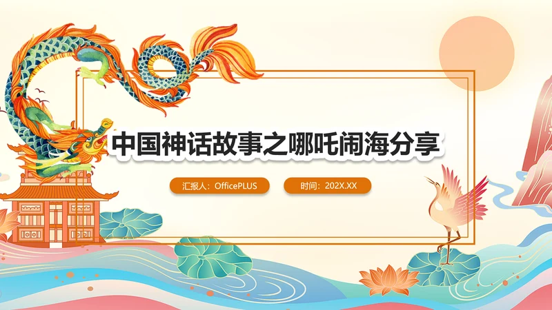 中国神话故事之哪吒闹海分享