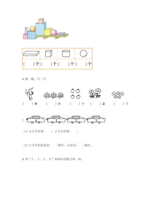 人教版一年级上册数学期末测试卷及答案（夺冠系列）.docx