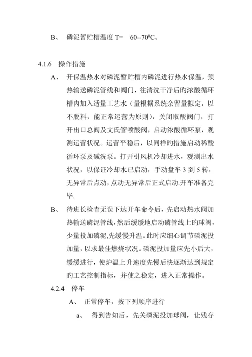 泥磷酸标准工艺操作专题规程.docx