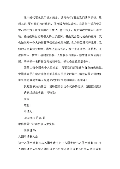 2022年初三学生入团申请书格式600字