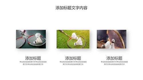 体育竞赛羽毛球运动PPT模板