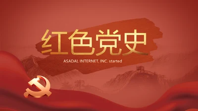 党支部党史学习教育工作总结动态PPT