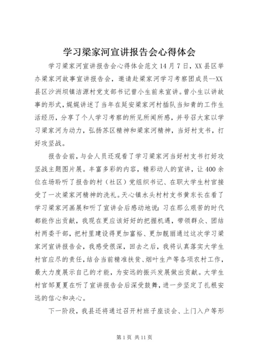 学习梁家河宣讲报告会心得体会.docx