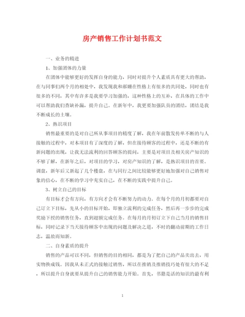 精编之房产销售工作计划书范文.docx