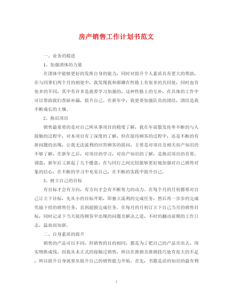 精编之房产销售工作计划书范文.docx