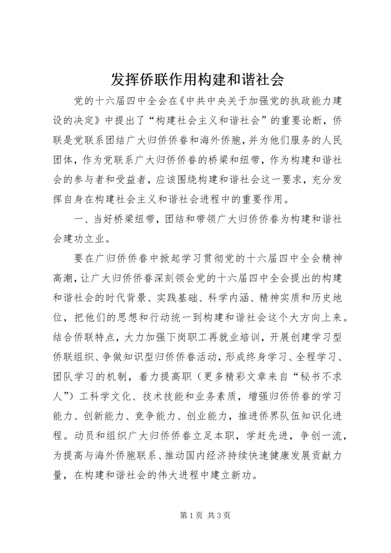 发挥侨联作用构建和谐社会.docx