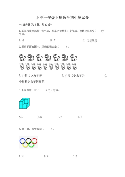 小学一年级上册数学期中测试卷及完整答案【典优】.docx