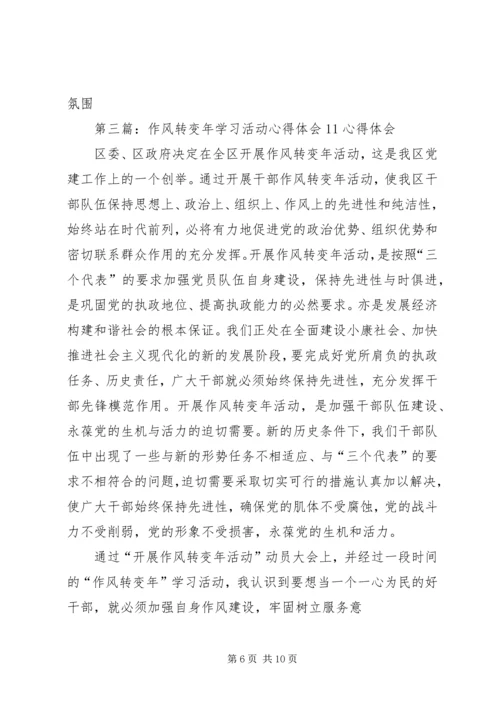 第一篇：“联系群众转变作风”活动学习心得体会“联系群众转变作风”活动学习心得体会.docx