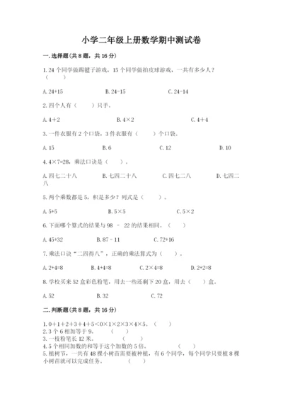 小学二年级上册数学期中测试卷【达标题】.docx