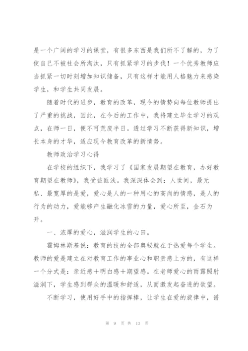 教师政治学习心得.docx
