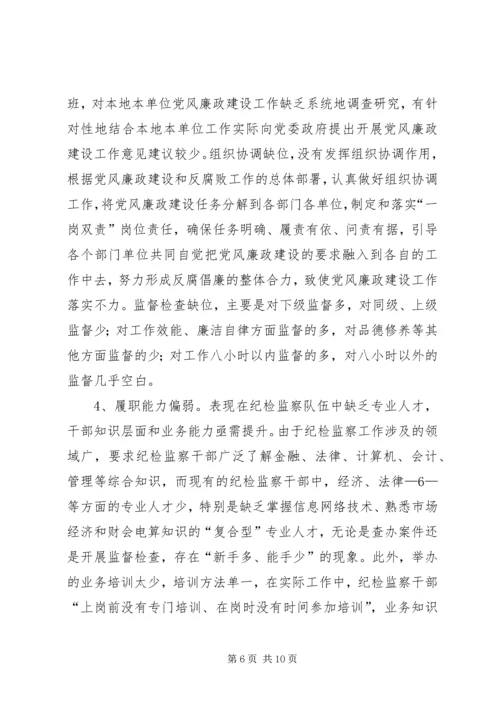 基层纪检监察工作调研报告 (5).docx